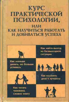 Книга Курс практической психологии, или как научиться работать и добиваться успеха, 20-12, Баград.рф